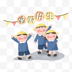 夏季学生们暑假招生