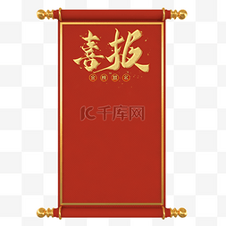 中国红喜报条幅