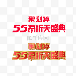 聚划算logo图片_聚划算55吾折天标识