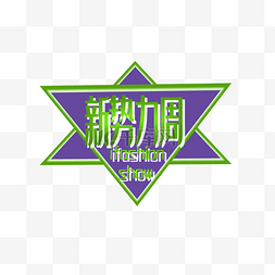 服装logo图片_新势力周春季上新购物logo