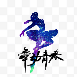 星空图片_跳跃的舞动青春的女孩