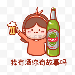 酒图片_我有酒你有故事吗表情包