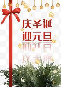 圣诞元旦装饰海报