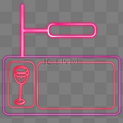 红酒logo图片_红酒粉色灯管文字框