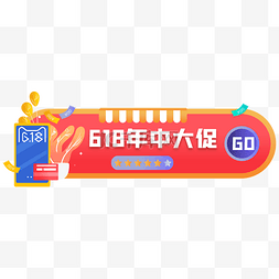 618年终大促banner