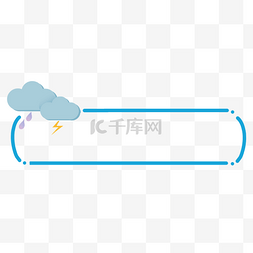 eps格式图片_简约卡通天气标题框边框