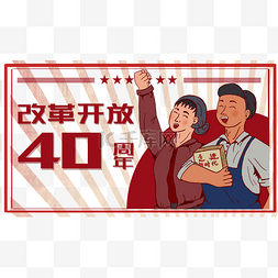 开放图片_青年庆祝改革开放40周年复古大字