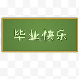 学生时代图片_校园简约黑板