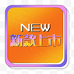 新款上市new渐变促销标签电商方形