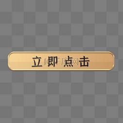 点击按钮图片_金色点击按钮