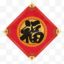 彩色吉祥福字