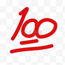 红色字体100分