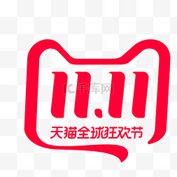 腾讯logo图片_双11天猫全球狂欢节