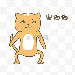 插画包情包图片_猫咪小黄表情包插画