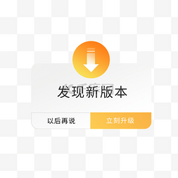 app更新图片_橙色更新版本提示