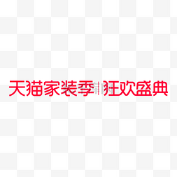 家装家logo图片_天猫家装季狂欢盛典