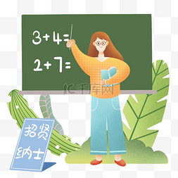 数学老师招聘插画