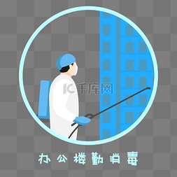 复产图片_疫情复工办公楼勤消毒