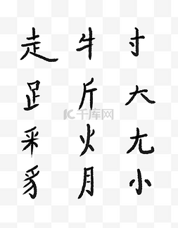 毛笔字偏旁部首