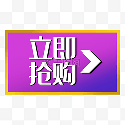 立即抢购双十一电商促销标签