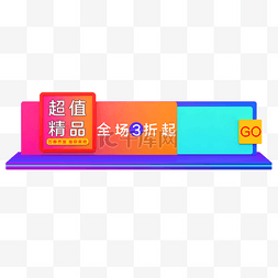 撞色banner图片_立体场景胶囊