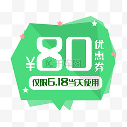 80元绿色优惠券