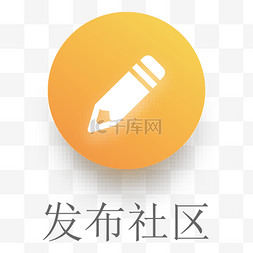 电脑发布社区图标