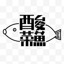 酸菜鱼图片_黑色线条酸菜鱼LOGO