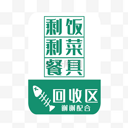 剩饭剩菜回收图片_饭菜回收牌