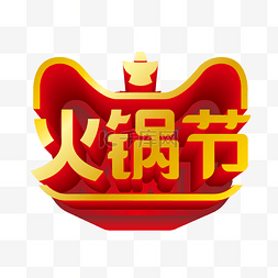 火锅火锅节图片_天猫火锅节立体LOGO