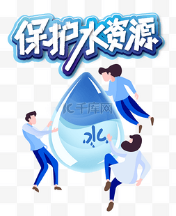 水资源环境图片_保护水资源