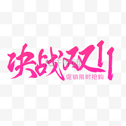 淘宝logo图片_粉色决战双十一电商艺术字