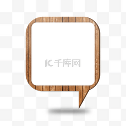 文本框图片_木板木纹对话框气泡框5