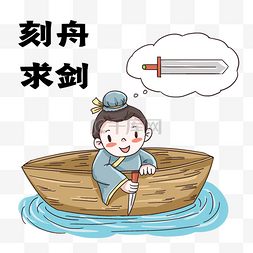 成语故事刻舟求剑