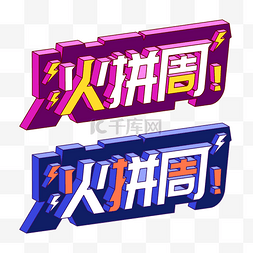 矢量火拼周LOGO