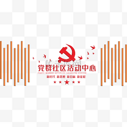 党政图片_党群服务中心立体文化墙