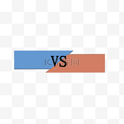 vs对决图片_VS对决