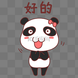 熊猫包表情图片_熊猫好的表情包