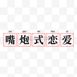 嘴炮式恋爱七夕段子