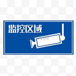 监控图片_监控区域指示牌