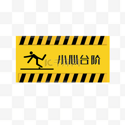小心台阶警示标志