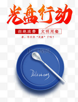 光盘行动餐具艺术字