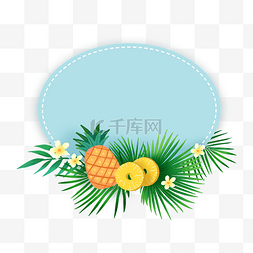 蓝色椭圆形图片_夏季清爽菠萝边框PNG免抠素材