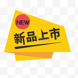 new新品图片_黄色促销标签新品上市