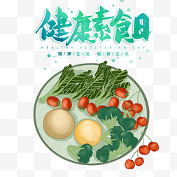 绿色健康素食日