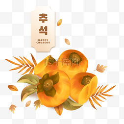 韩国中秋节黄色柿子