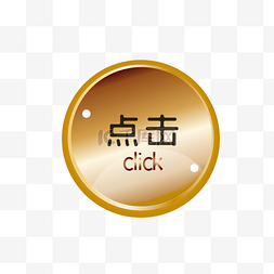 click图片_金属感圆形点击按钮