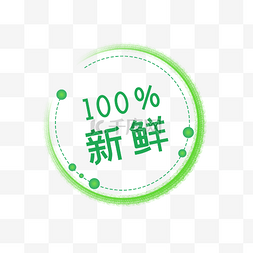 100纯天然标识促销