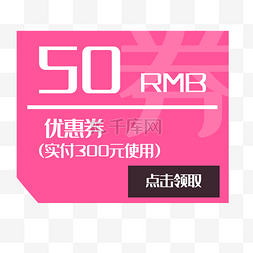 50元促销代金券