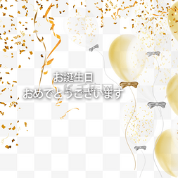 日语横版免抠素材图片_金色生日派对贺卡日语